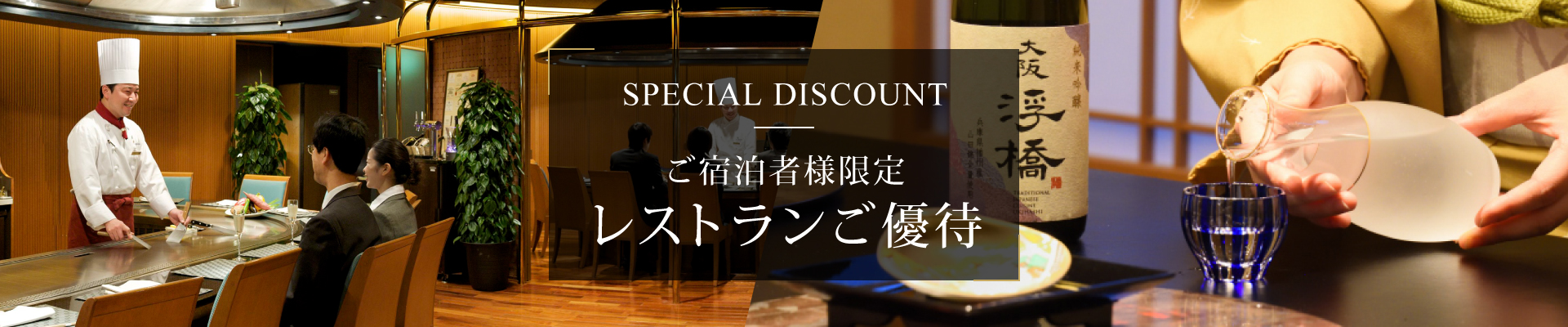 ご宿泊者様限定 レストランご優待券　－1回目は15％割引、その後のご利用は20％割引に－