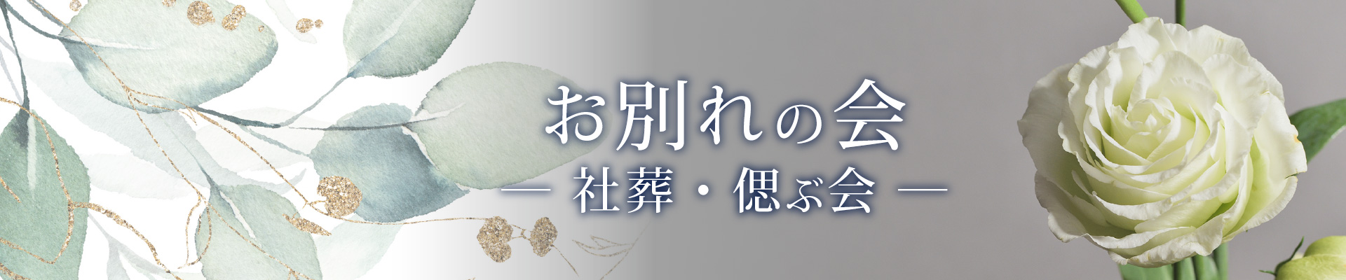 お別れの会（社葬・偲ぶ会）