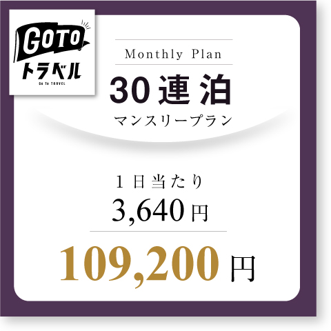 <b>【Go Toトラベル割引後】マンスリープラン(30連泊~)</b>