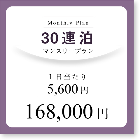 <b>マンスリープラン(30連泊~)</b>