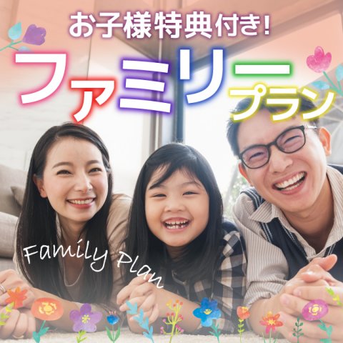 <b>最大24時間ステイ【お子様特典付き!】ファミリープラン</b>