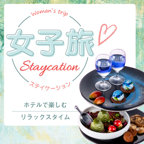 <b>女子旅ステイケーション</b>