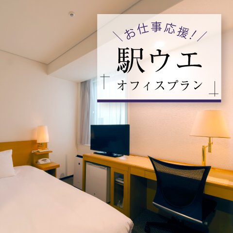 <b>お仕事応援!駅ウエ オフィスプラン ―5日以上の長期ステイ―</b>