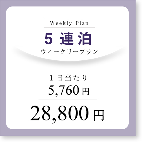 <b>ウィークリープラン(5連泊~)</b>