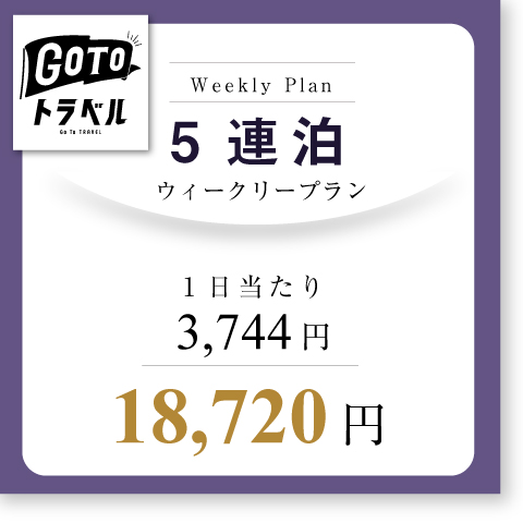 <b>【Go Toトラベル割引後】ウィークリープラン(5連泊~)</b>