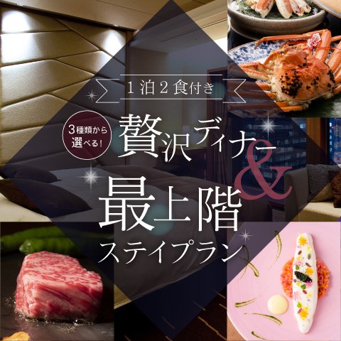 <b>フレンチコース・鉄板焼・かに会席から選べる贅沢ディナー&最上階ステイプラン</b>