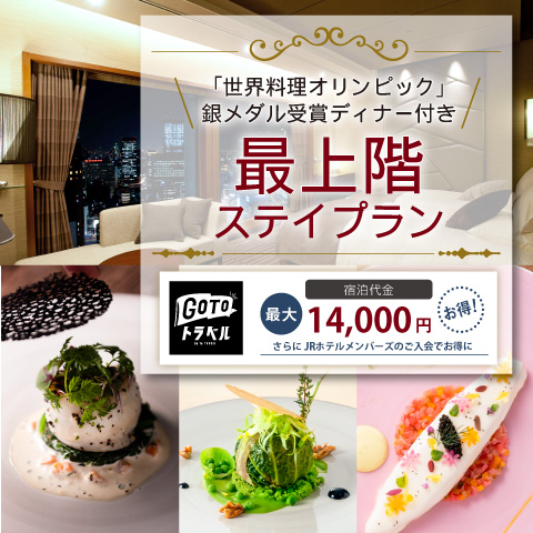 <b>「世界料理オリンピック」銀メダル受賞ディナー付き 最上階ステイプラン</b>