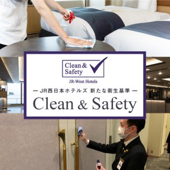 新たな衛生基準「Clean &amp; Safety」