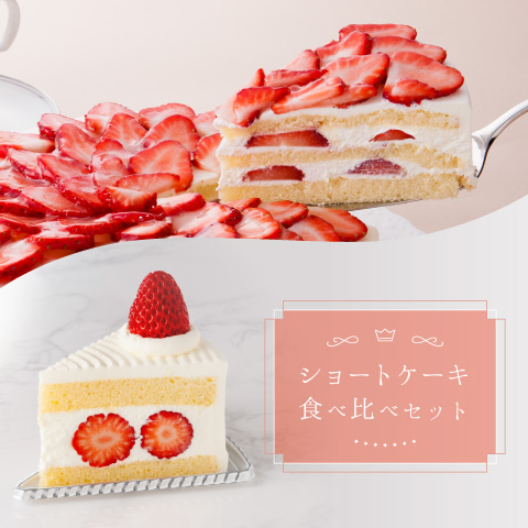 読売テレビ かんさい情報ネット Ten で紹介されました 2種類の ショートケーキ食べ比べセット のご予約承り中です ホテルグランヴィア大阪 読売テレビ かんさい情報ネット Ten で紹介されました 2種類の ショートケーキ食べ比べセット のご予約承り中です ホテルグランヴィア大阪