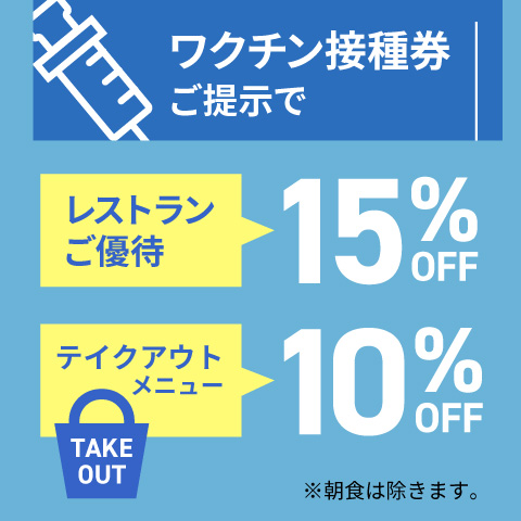 新型コロナウイルス ワクチン接種サポート宿泊プランおよび、レストランご優待サービス ホテルグランヴィア大阪