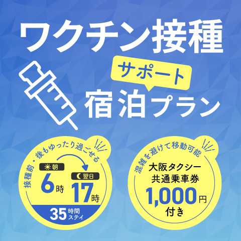 【6:00～翌17:00（35時間滞在）｜タクシーチケット付き】宿泊プラン