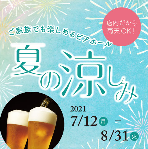 【2021年の夏を満喫！】夏の涼しみ ～ご家族でも楽しめるビアホール～（120分制）