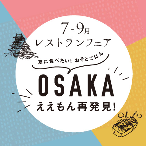 レストランフェア「夏に食べたい！おそとごはん　～OSAKA ええもん再発見！～」