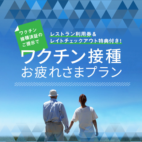 【ワクチン接種済証で、レストラン利用券&レイトチェックアウト特典付き!】<br>ワクチン接種お疲れさまプラン