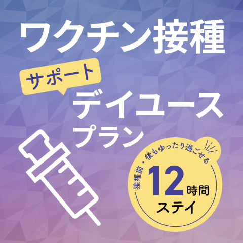 【7:00~19:00|最大12時間利用】デイユースプラン