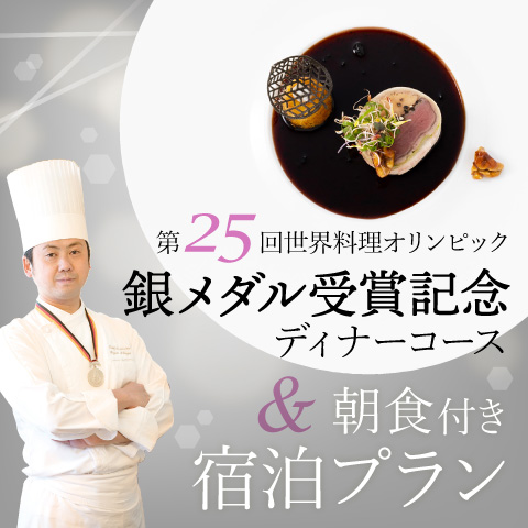 【宿泊プラン】銀メダル受賞記念ディナーコース&朝食付き プラン