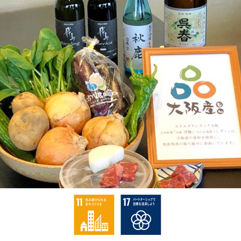 大阪産食材の使用について