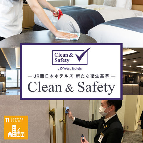 新たな衛生基準「Clean &amp; Safety」について