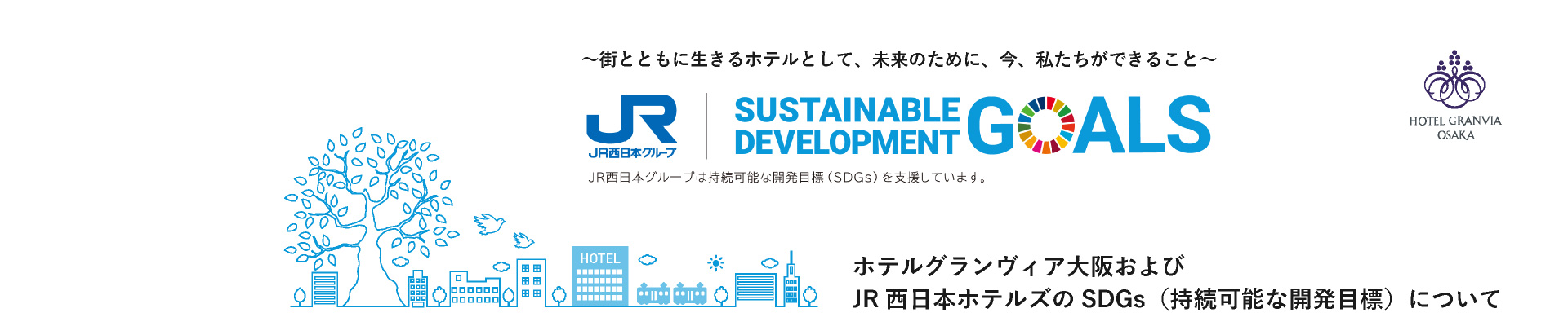 ホテルグランヴィア大阪が取り組むSDGs｜【公式】ホテルグランヴィア大阪