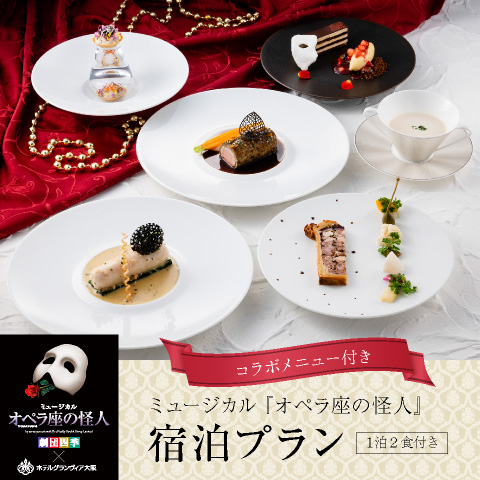 【1泊2食付き】コラボレーションメニュー付き宿泊プラン