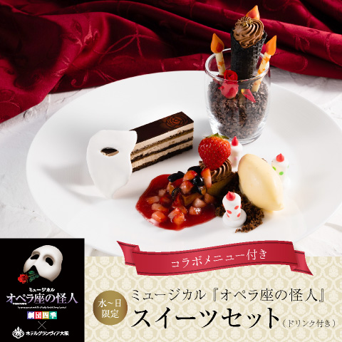 ラウンジ「リバーヘッド」&lt;br&gt;コラボレーションスイーツ