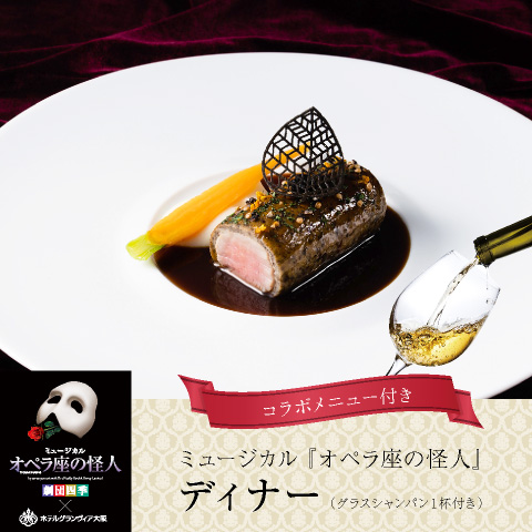 フレンチレストラン「フルーヴ」&lt;br&gt;コラボレーションディナー