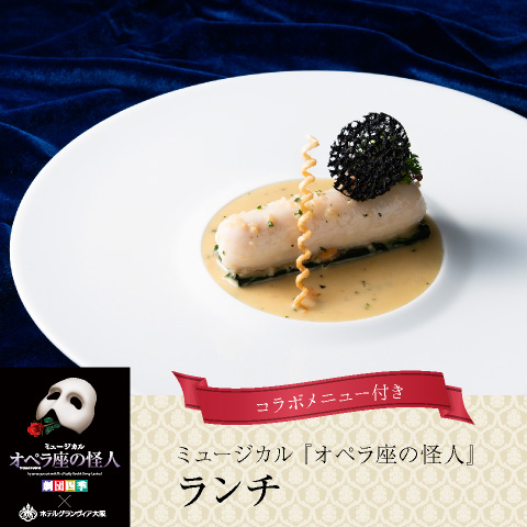 フレンチレストラン「フルーヴ」&lt;br&gt;コラボレーションランチ