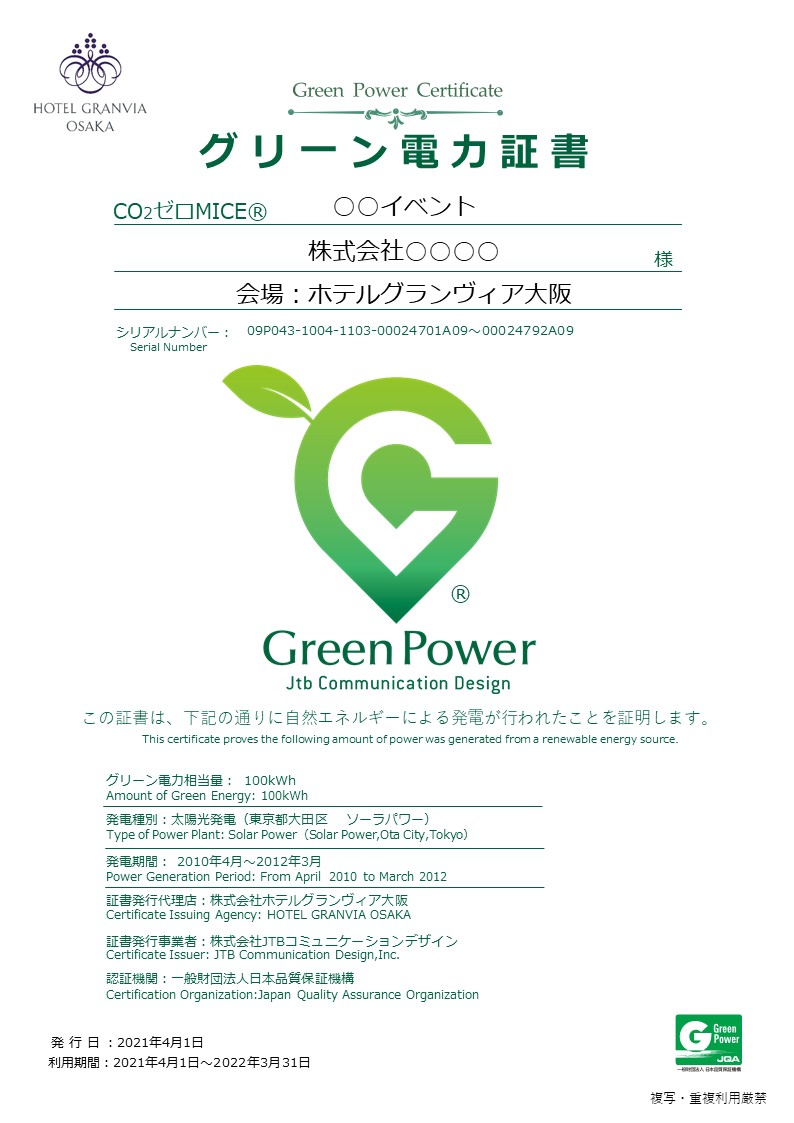 グリーン電力証書