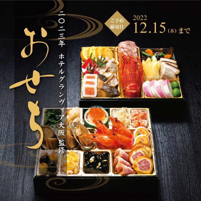 2023年 おせち料理】9月1日(木) 11:00～ 予約受付スタート！ | ホテルグランヴィア大阪