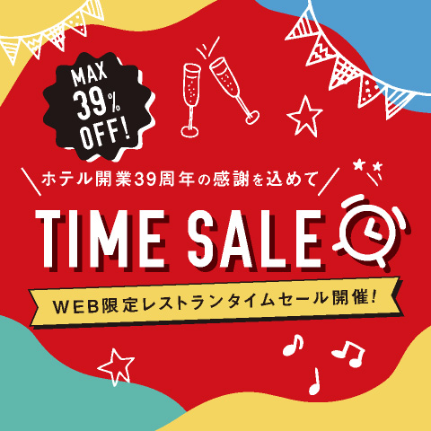 【ホテルグランヴィア大阪開業39周年記念】最大39%OFF！のタイムセール！