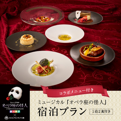 【1泊2食付き】コラボレーションメニュー付き宿泊プラン