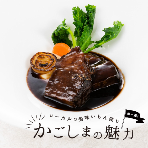【1/10(火)スタート】<br>ローカルの美味いもん便り -第1弾-「かごしまの魅力」