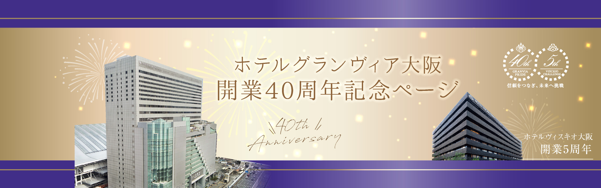 ホテルグランヴィア大阪 開業40周年＆ホテルヴィスキオ大阪 開業5周年記念｜公式サイト