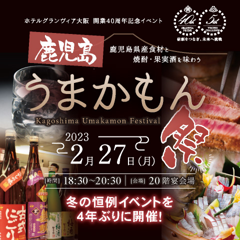 【1/20(金)販売開始】<br>鹿児島うまかもん祭~鹿児島県産の旬の食材と焼酎・果実酒を味わう~