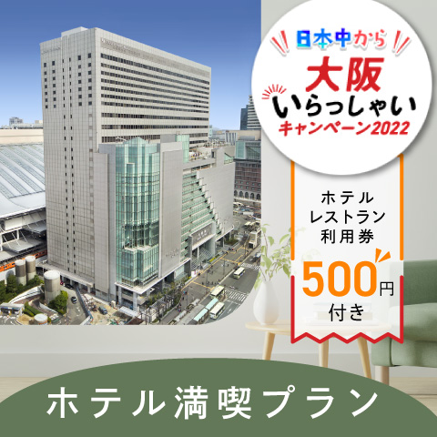 【日本中から大阪いらっしゃいキャンペーン2022】&lt;br&gt;ホテルレストラン利用券500円&amp;ポイント還元付き！ホテル満喫プラン