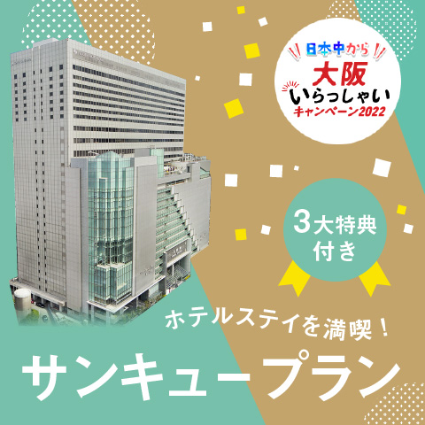 【日本中から大阪いらっしゃいキャンペーン2022】&lt;br&gt;ホテルステイを満喫！サンキュープラン