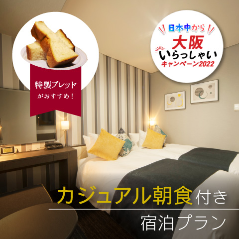 【日本中から大阪いらっしゃいキャンペーン2022】&lt;br&gt;カフェ&amp;ダイニング「イグナイト」のカジュアル朝食付き宿泊プラン