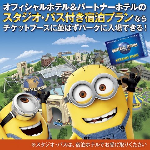 【日本中から大阪いらっしゃいキャンペーン2022】&lt;br&gt;ユニバーサル・スタジオ・ジャパン（USJ）1デイ・スタジオ・パス付プラン