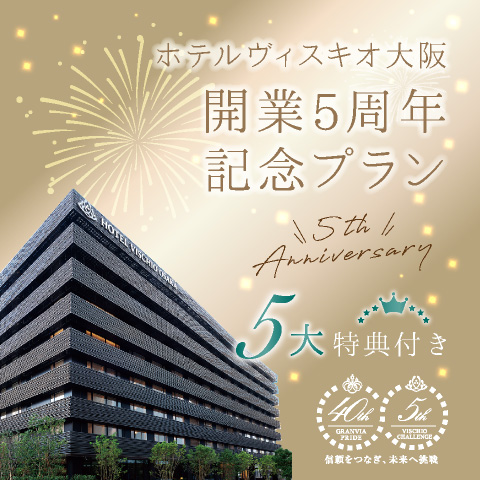 &lt;b&gt;ホテルヴィスキオ大阪&lt;br&gt;開業5周年記念プラン&lt;/b&gt;