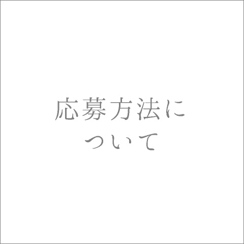 &lt;b&gt;応募方法について&lt;/b&gt;