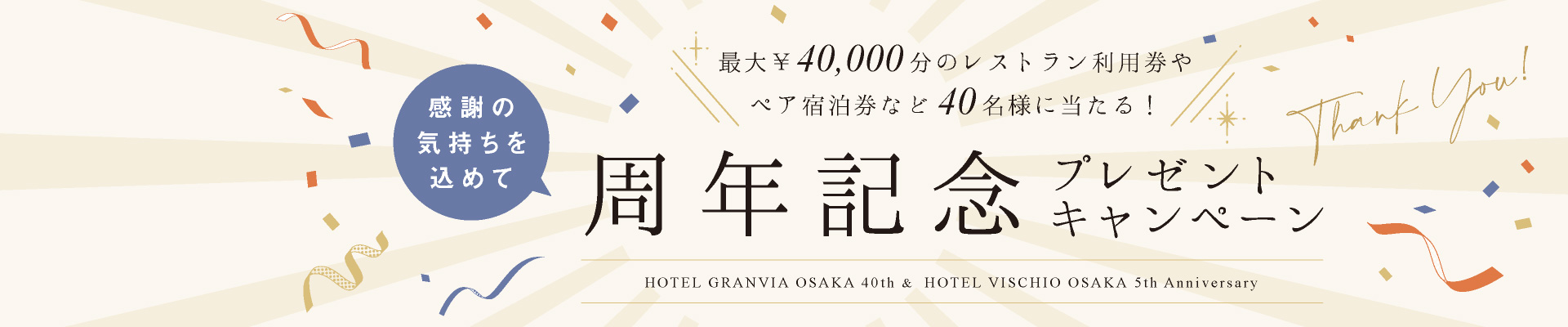 周年記念プレゼントキャンペーン