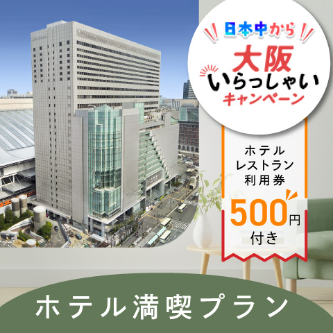 【日本中から大阪いらっしゃいキャンペーン】&lt;br&gt;ホテルレストラン利用券500円&amp;ポイント還元付き！ホテル満喫プラン