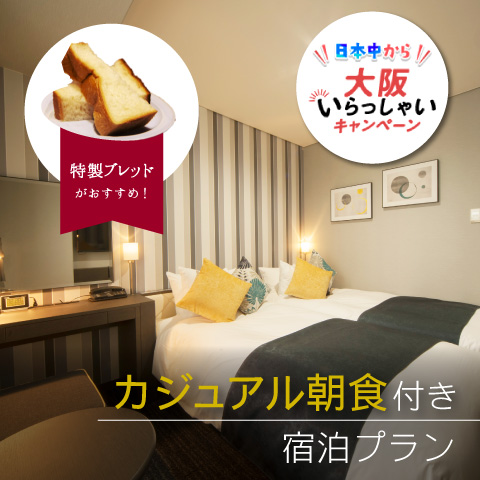 【日本中から大阪いらっしゃいキャンペーン】&lt;br&gt;カフェ&amp;ダイニング「イグナイト」のカジュアル朝食付き宿泊プラン