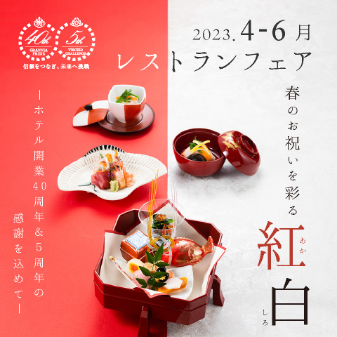 【2023/4/1(土)~】<br> ホテル開業40周年の感謝を込めて 春のお祝いを彩る紅白(あかしろ)
