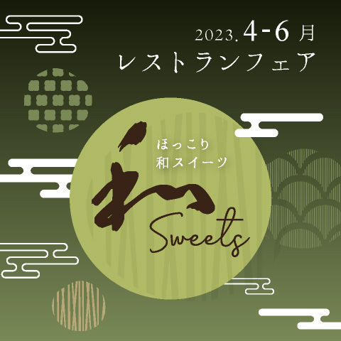 &lt;b&gt;4～6月のスイーツフェア&lt;/b&gt;