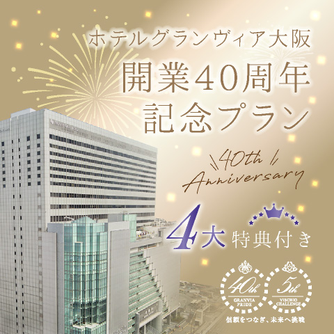 【2023/3/28（火）～】&lt;br&gt; ホテルグランヴィア大阪開業40周年記念宿泊プラン&lt;br&gt; 