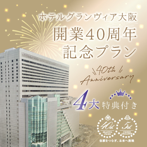 【2023/3/28(火)~】<br> ホテルグランヴィア大阪開業40周年記念宿泊プラン<br>