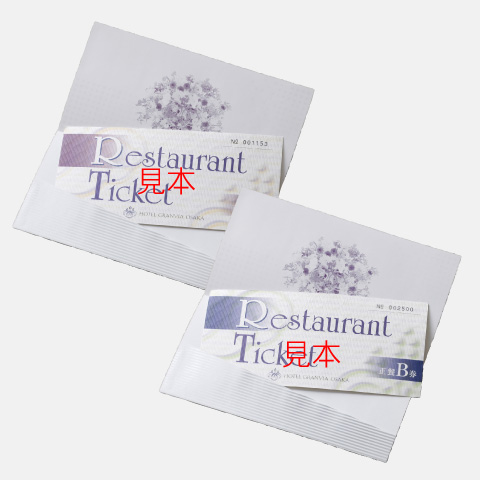 ホテルレストランお食事券