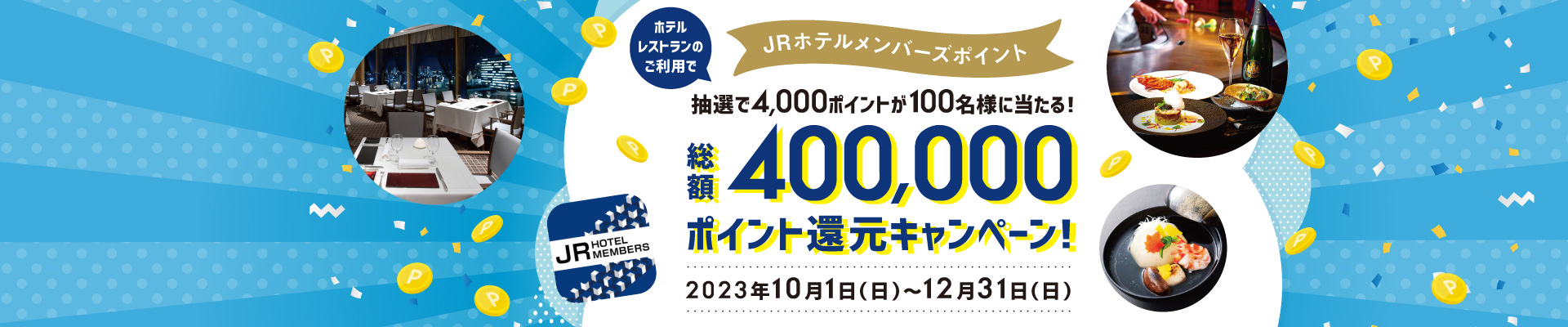 総額400,000ポイント還元キャンペーン