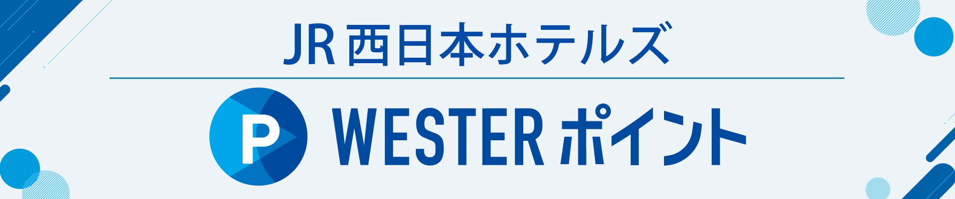 WESTERポイント　特設ページ